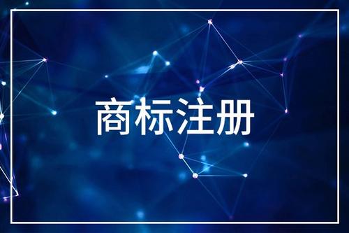 如何注冊(cè)一個(gè)美國(guó)商標(biāo)？
